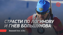 Страсти по Логинову и гнев Большунова. Зимний live «СЭ»