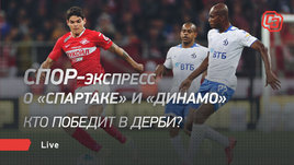 Спор-экспресс о «Спартаке» и «Динамо». Кто победит в дерби?