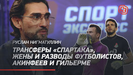 Руслан Нигматуллин: трансферы «Спартака», жены и разводы футболистов, Акинфеев и Гильерме