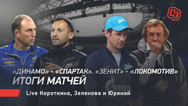 «Динамо» — «Спартак». «Зенит» — «Локомотив». Итоги матчей. Live Короткина, Зеленова и Юриной