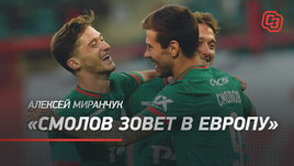 Алексей Миранчук: «Смолов зовет в Европу, он в восторге от Испании»