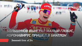 Большунов выиграл Малый глобус, коронавирус пришел в биатлон. Зимний live «СЭ»
