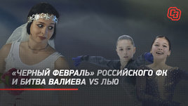 Валиева vs Лью, почему уходят русские фигуристы и как мучают детей. Live с Бетиной Поповой