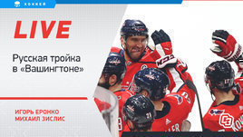 Русская тройка в «Вашингтоне»: реальна ли связка Овечкин — Ковальчук? Live Еронко и Зислиса
