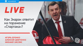 Как Знарок ответит на поражение «Спартака»? Кошмар «Локомотива». Live Шевченко, Еронко и Зислиса