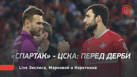 «Спартак» — ЦСКА: перед дерби. Live Зислиса, Марковой и Короткина