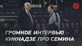 Громкое интервью Кикнадзе про Семина