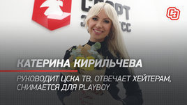 Катерина Кирильчева: руководит телевидением ЦСКА, отвечает хейтерам, снимается для Playboy