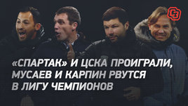 «Спартак» сломался? ЦСКА убили? Мусаев и Карпин — в зоне Лиги чемпионов!