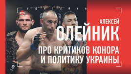 «Они мечтали сфоткаться с Конором, а теперь оскорбляют». Олейник — про критиков Макгрегора и Украину