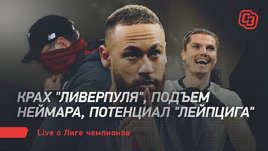 Крах «Ливерпуля», подъем Неймара, потенциал «Лейпцига». Live о Лиге чемпионов