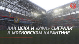 «Этот вирус во мне, я его переносчик». Как ЦСКА и «Уфа» сыграли в московском карантине