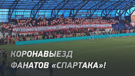 Коронавыезд фанатов «Спартака»!