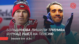 Большунова лишили триумфа, Фуркад ушел на пенсию. Live