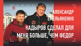 Александр Емельяненко — про Кадырова, Чечню, Харитонова, Минеева и тюрьму