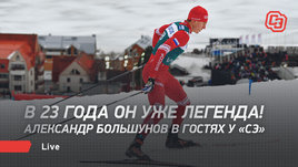 «Без Клебо было бы проще». Александр Большунов — в гостях у «СЭ»