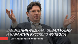 Заявления Федуна, обвал рубля и карантин русского футбола. Live Зеленова и Короткина