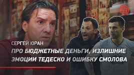 Сергей Юран — про бюджетные деньги, излишние эмоции Тедеско и ошибку Смолова