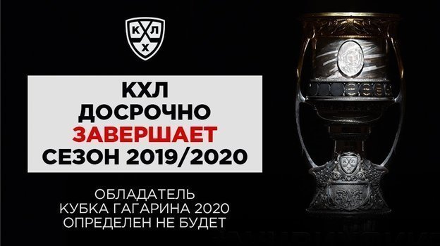 Сообщение КХЛ об отмене сезона. Сообщение КХЛ об отмене сезона.