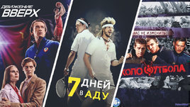 «Движение вверх», «7 дней в аду» и «Околофутбола». Фильмы о спорте для просмотра на карантине