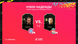 Обольский обыграл Раванелли, Осинов — Медведева. Итоги первого дня «Кубка Надежды» по киберфутболу