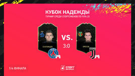 Скопинцев разгромил Орехова, Кулишев — Бердина. Обзор второго дня «Кубка надежды» по киберфутболу