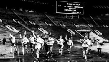 7 октября 1992 года «Спартак», разгромив московский «Локомотив» (4:1), за два тура до финиша чемпионата стал первым обладателем золотых медалей в современной российской истории.