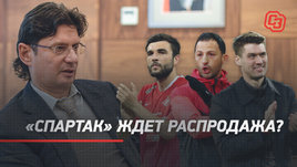 Что значит сокращение зарплат игроков «Спартака»? Инсайды Короткина