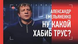 «Ну какой Хабиб трус?» Емельяненко — про Шлеменко, Смолякова и Нурмагомедова