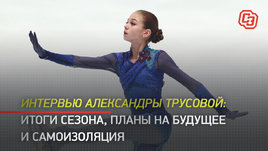 Интервью Александры Трусовой: итоги сезона, планы на будущее и самоизоляция