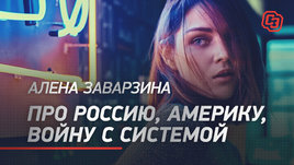 Алена Заварзина — про Россию, Америку, войну с системой
