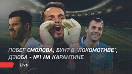 Побег Смолова, бунт в «Локомотиве», Дзюба — №1 на карантине. Футбольный live