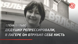 Елена Вяльбе: «Дедушку репрессировали, в лагере он отрубил себе кисть»