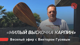 «Милый выскочка Карпин». Веселый эфир с Виктором Гусевым