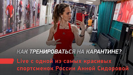 Как тренироваться на карантине? Live c одной из самых красивых спортсменок России