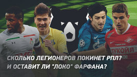 Когда и сколько легионеров покинет РПЛ? И оставит ли «Локо» Фарфана? Футбольный live