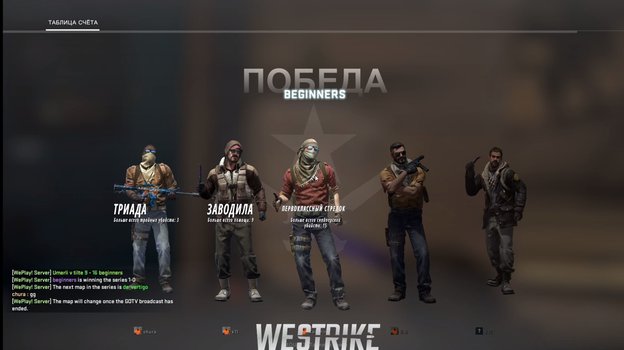 Результат первой игры на карте Mirage: «Beginners» (Кокорин) - «Umerli v tilte» (Смолов) - 16:9. Фото twitch.tv Результат первой игры на карте Mirage: «Beginners» (Кокорин) - «Umerli v tilte» (Смолов) - 16:9. Фото twitch.tv