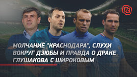 Молчание «Краснодара», слухи вокруг Дзюбы и правда о драке Глушакова с Широковым. Футбольный live