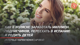 Как в коляске собрать миллион подписчиков, переехать в Испанию и родить детей. Интервью Комиссаровой