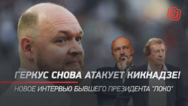Геркус снова атакует Кикнадзе! Новое интервью бывшего президента «Локо»
