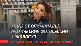 Интервью самой сексуальной скелетонистки про отказ от Олимпиады, эротические фотосессии и экологию