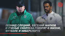 Слуцкий, Марков и ученые Сколтеха говорят о жизни, футболе и киберспорте