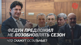 Федун предложил не возобновлять сезон. Что скажут «Зенит», «Локо», ЦСКА и другие?