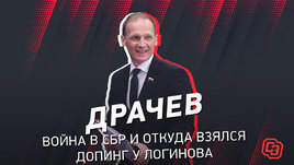 Владимир Драчев — про войну в СБР и откуда взялся допинг у Логинова