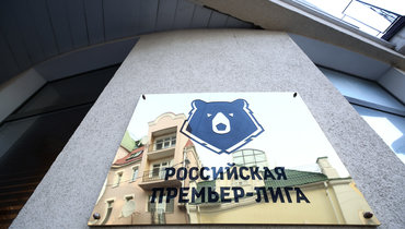 РПЛ: когда она вернется?