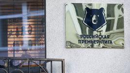 Сценарии завершения сезона РПЛ: доигровка или расширение лиги с отменой Кубка