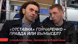 Расширение РПЛ, «отставка» Гончаренко, война Семина. Live Алексеева, Зеленова и Короткина