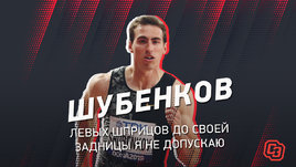 Сергей Шубенков: «Люблю когда горит задница у людей, которые топят за однобокие решения»