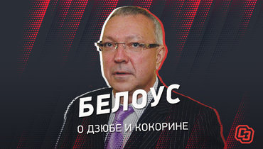 Юрий Белоус: «У Дзюбы нет скорости, а Кокорину нужно уезжать»