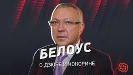 Юрий Белоус: «У Дзюбы нет скорости, а Кокорину нужно уезжать»